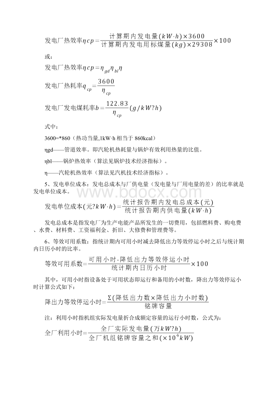 火力发电厂技术经济指标解释及耗差分析.docx_第3页