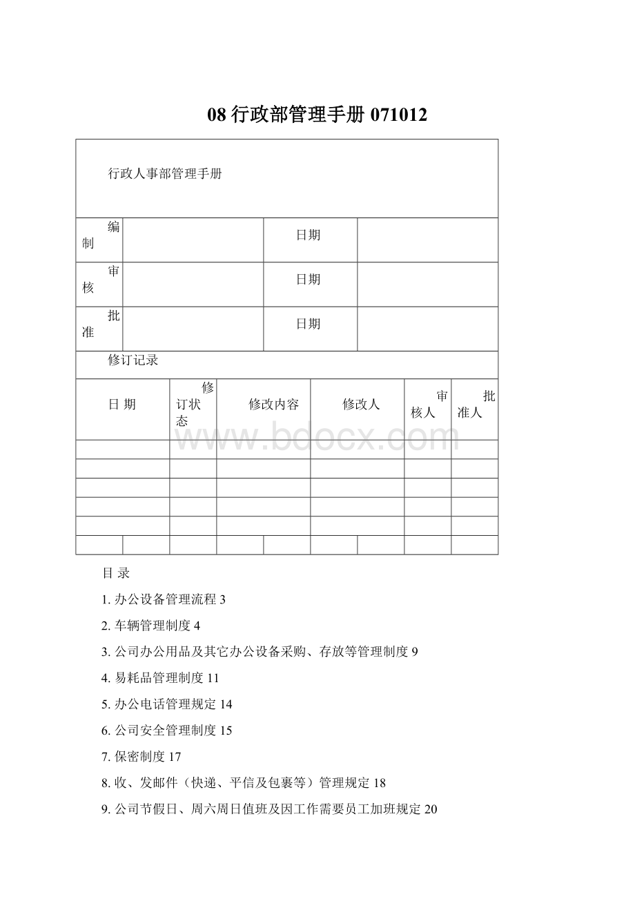 08行政部管理手册071012.docx