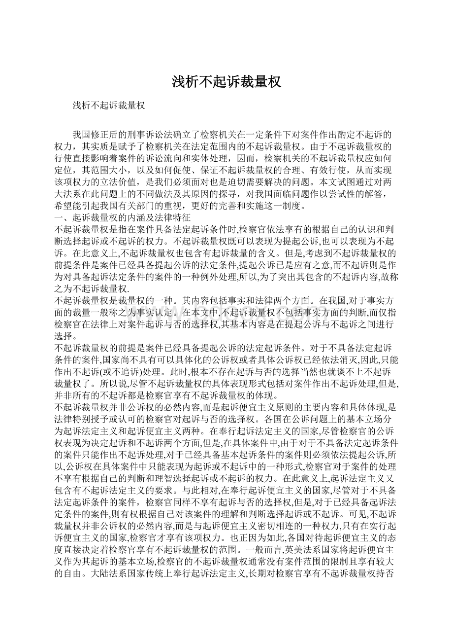 浅析不起诉裁量权.docx