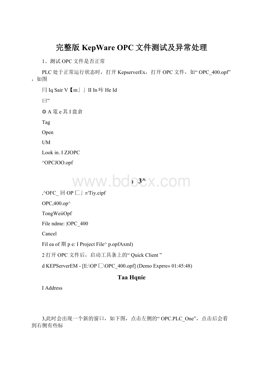 完整版KepWare OPC文件测试及异常处理.docx