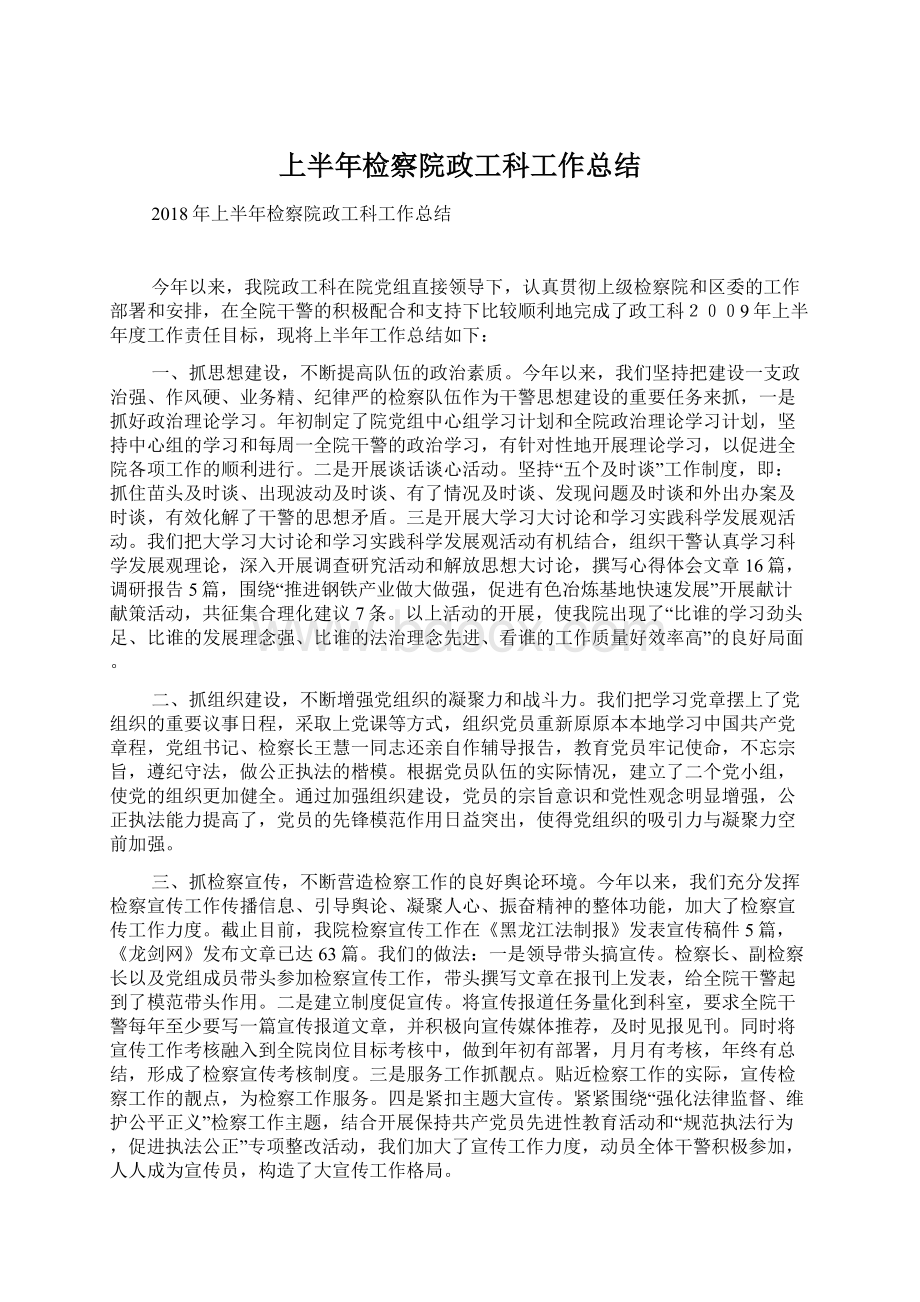 上半年检察院政工科工作总结.docx