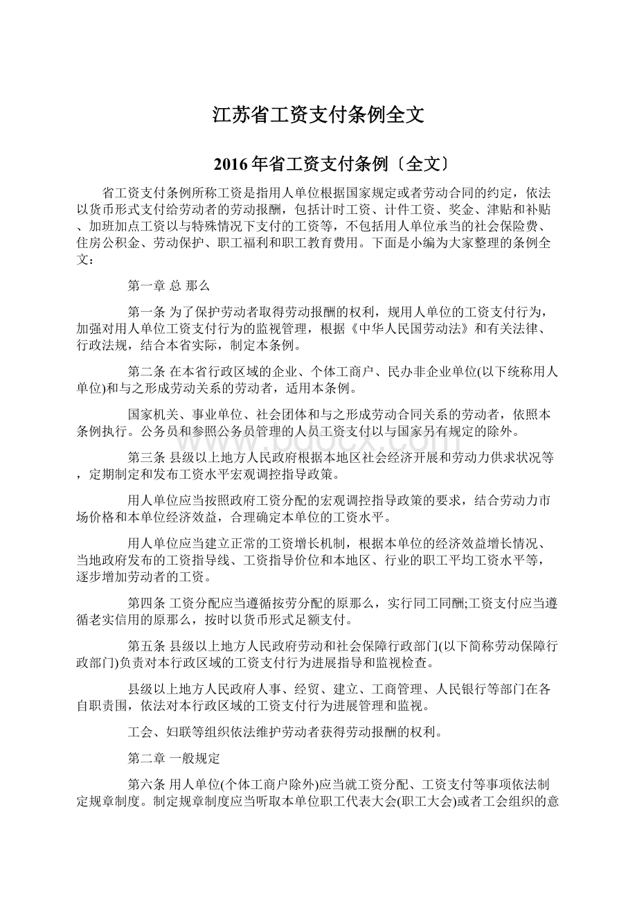 江苏省工资支付条例全文.docx_第1页