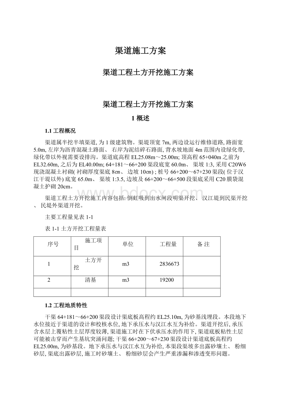 渠道施工方案Word文件下载.docx_第1页