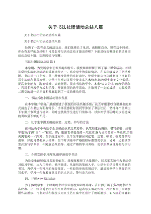 关于书法社团活动总结八篇Word格式文档下载.docx