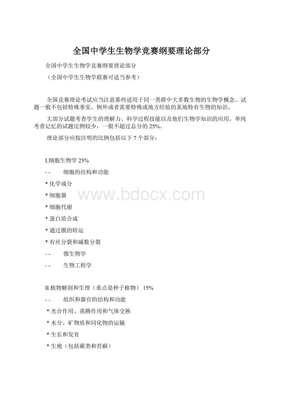 全国中学生生物学竞赛纲要理论部分Word文档格式.docx_第1页