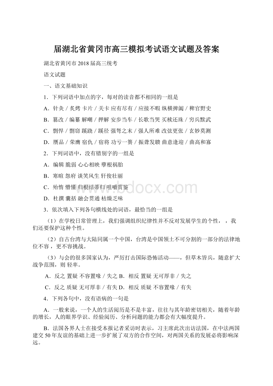 届湖北省黄冈市高三模拟考试语文试题及答案Word文档下载推荐.docx