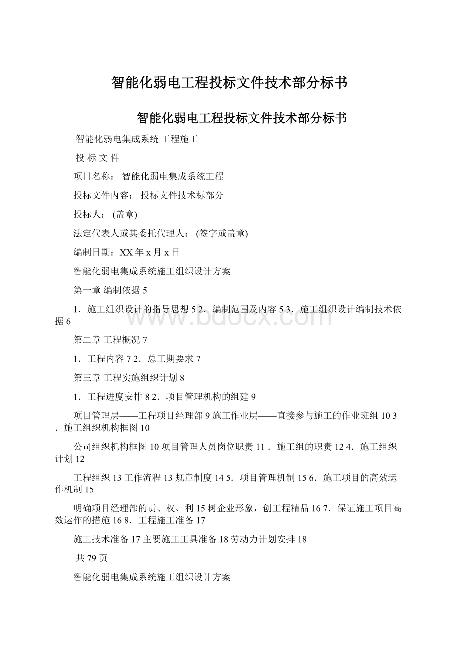 智能化弱电工程投标文件技术部分标书.docx_第1页