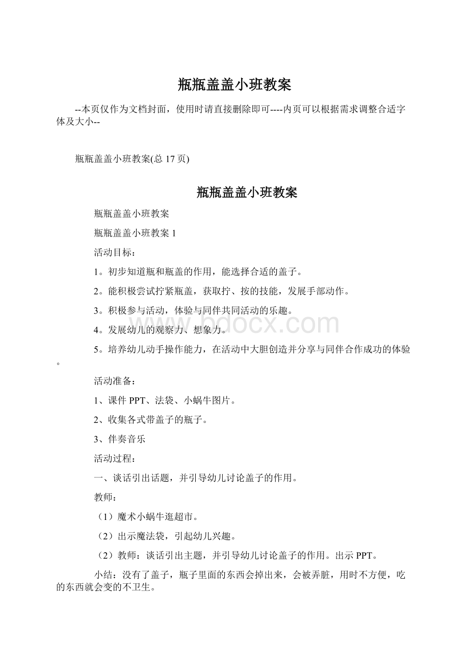 瓶瓶盖盖小班教案.docx