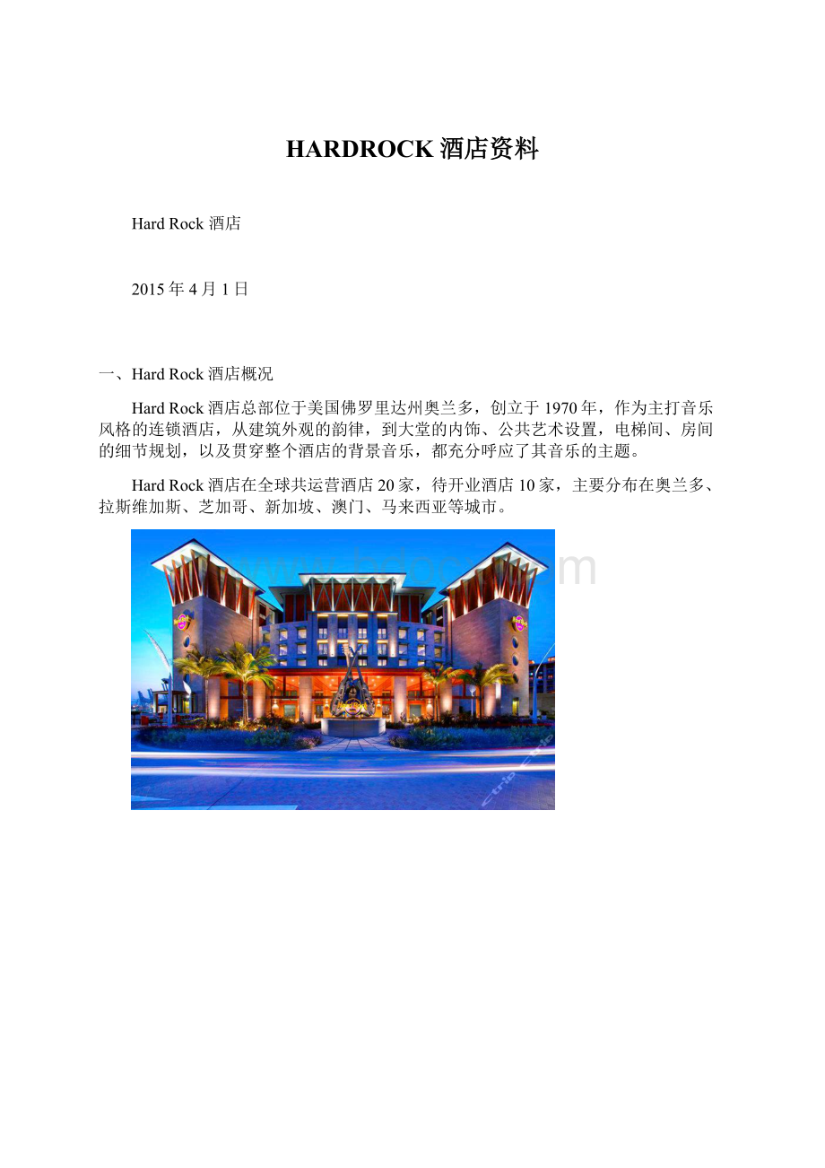 HARDROCK酒店资料.docx