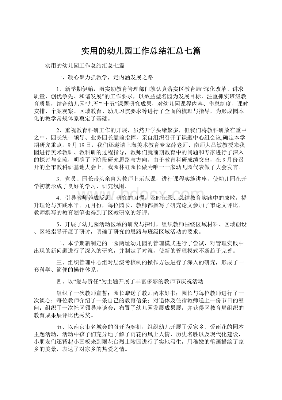 实用的幼儿园工作总结汇总七篇Word下载.docx_第1页