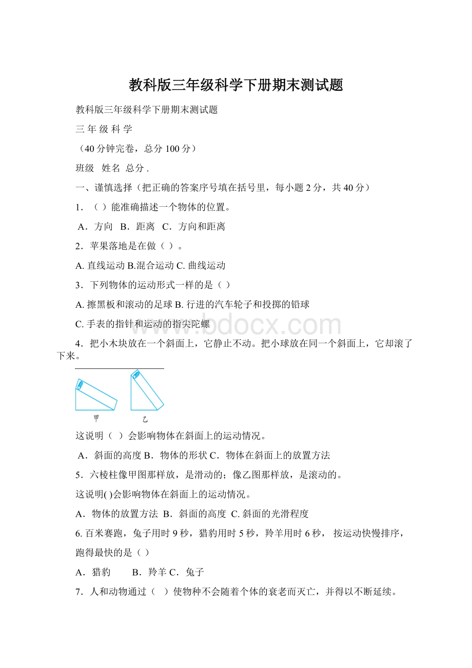 教科版三年级科学下册期末测试题.docx