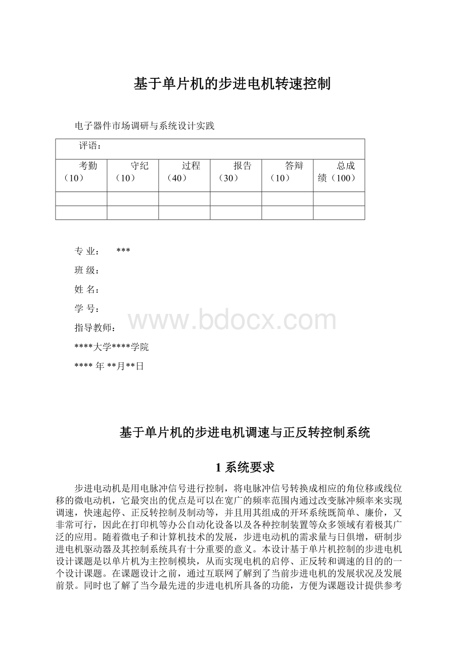 基于单片机的步进电机转速控制Word格式文档下载.docx