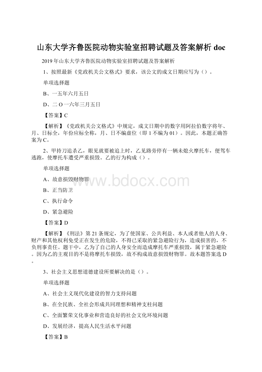 山东大学齐鲁医院动物实验室招聘试题及答案解析 docWord格式文档下载.docx_第1页