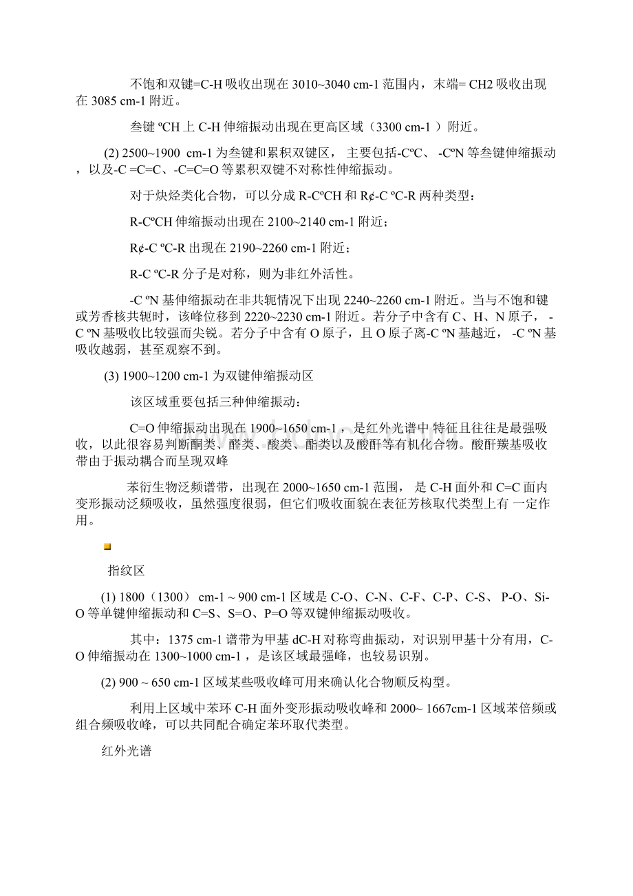 红外谱图解析基本知识Word格式文档下载.docx_第2页