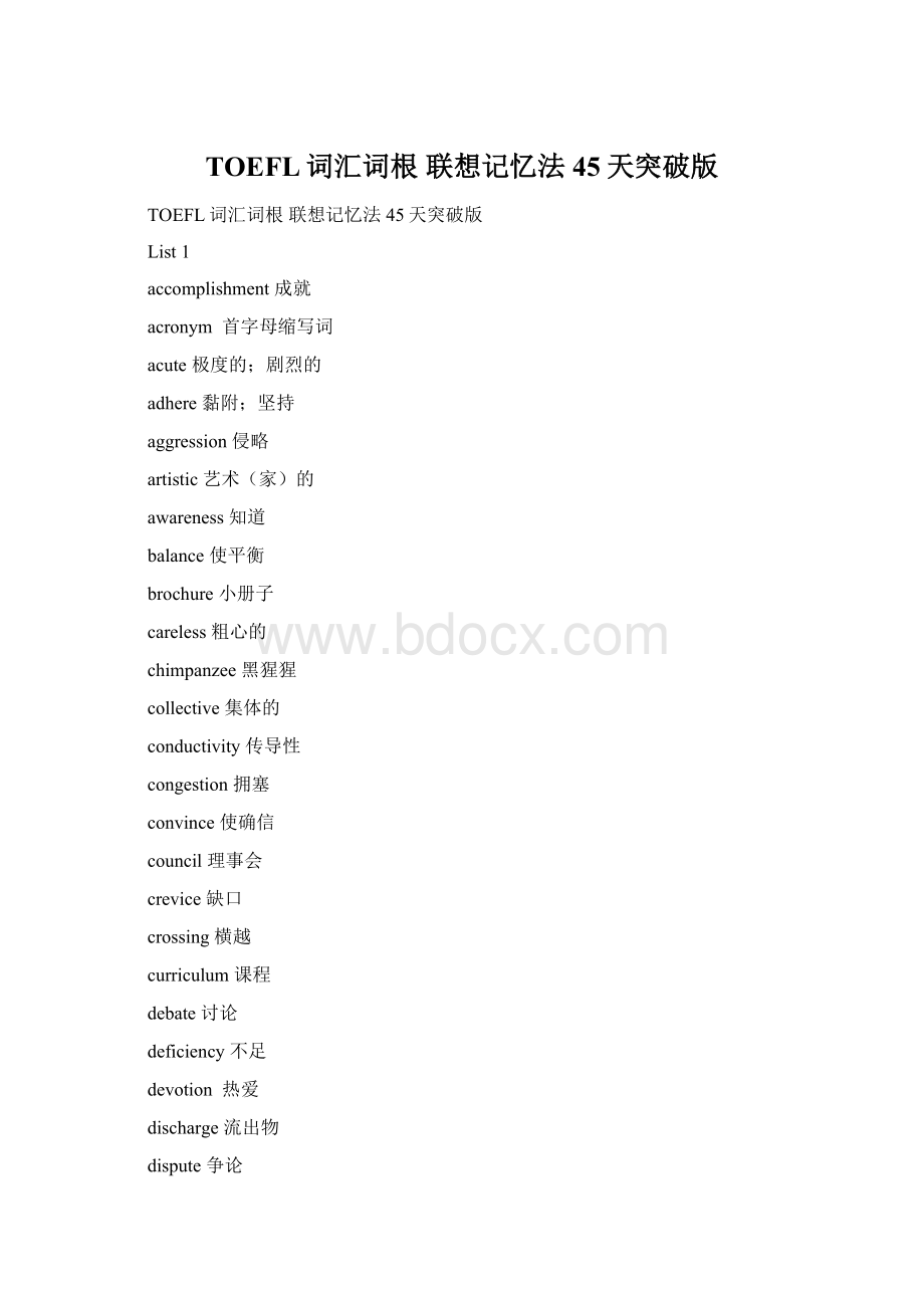 TOEFL词汇词根 联想记忆法45天突破版Word文档下载推荐.docx