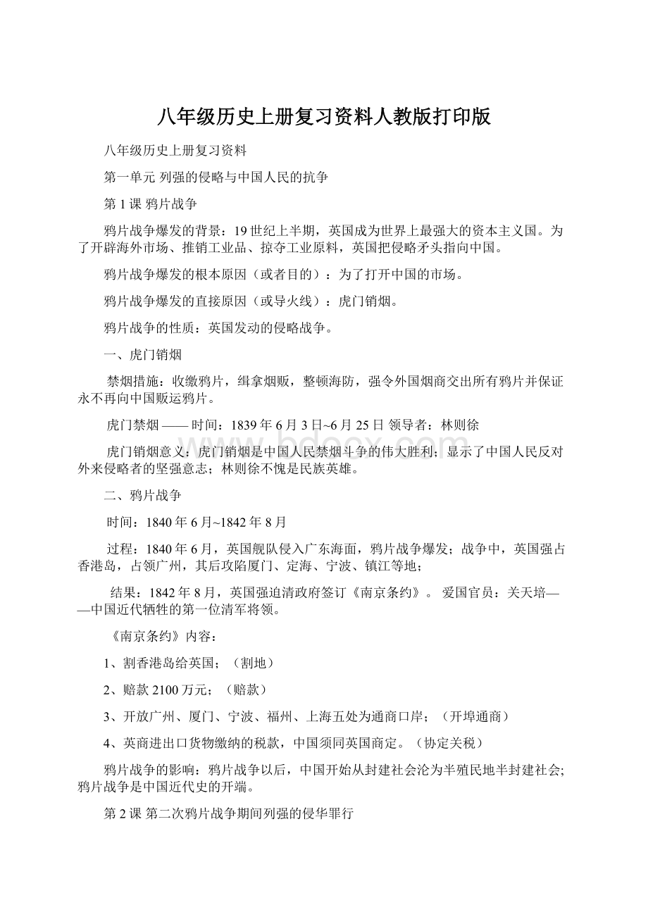 八年级历史上册复习资料人教版打印版Word格式文档下载.docx