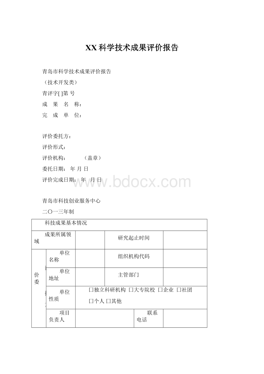 XX科学技术成果评价报告文档格式.docx