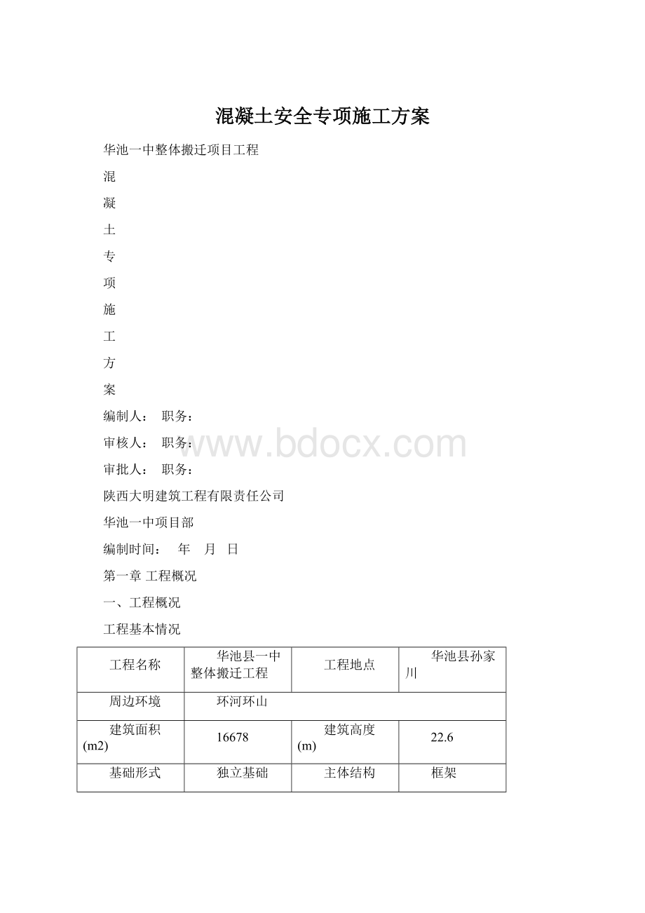 混凝土安全专项施工方案Word格式.docx