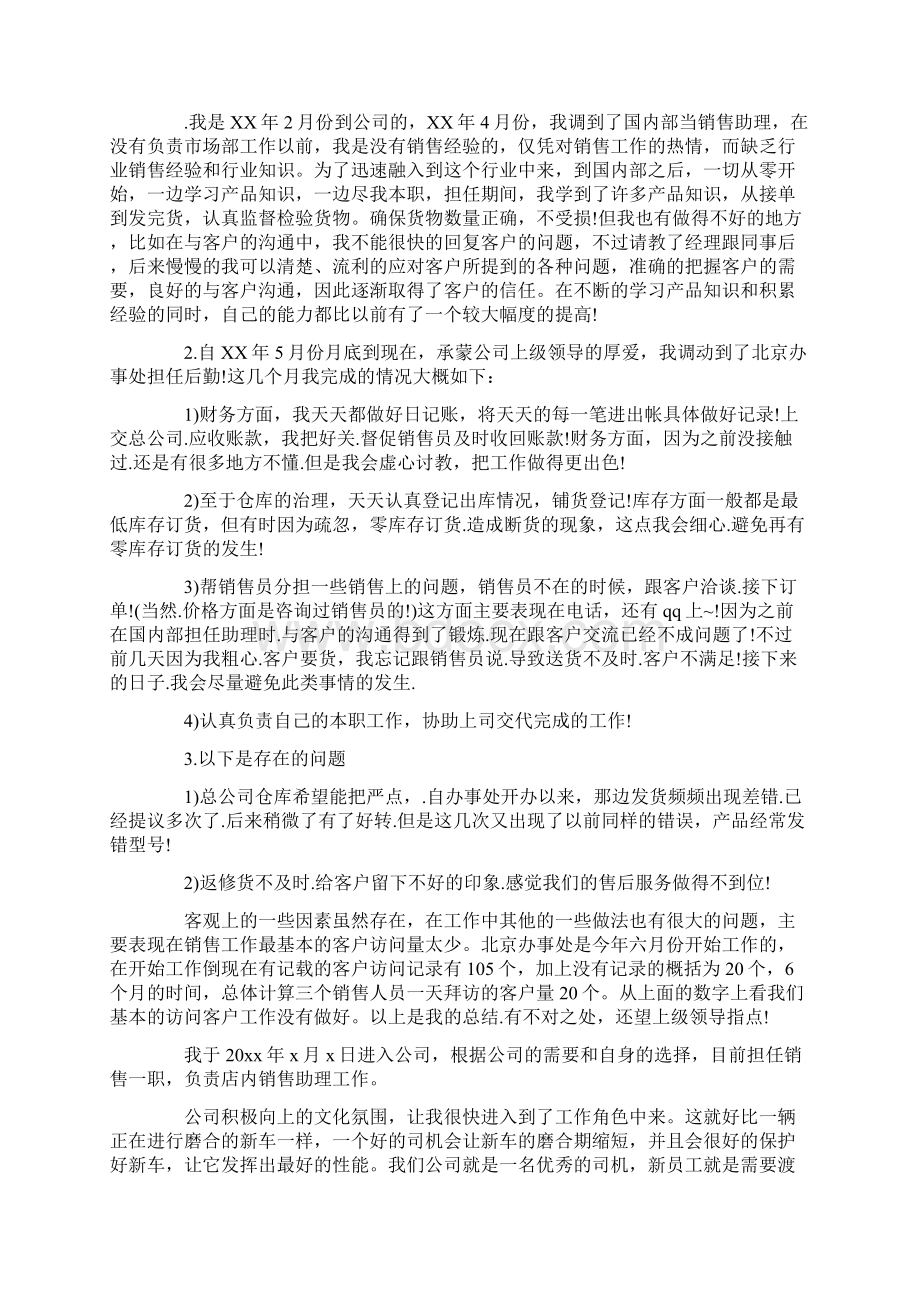 关于度最新销售助理个人工作报告范文5篇Word文档格式.docx_第2页