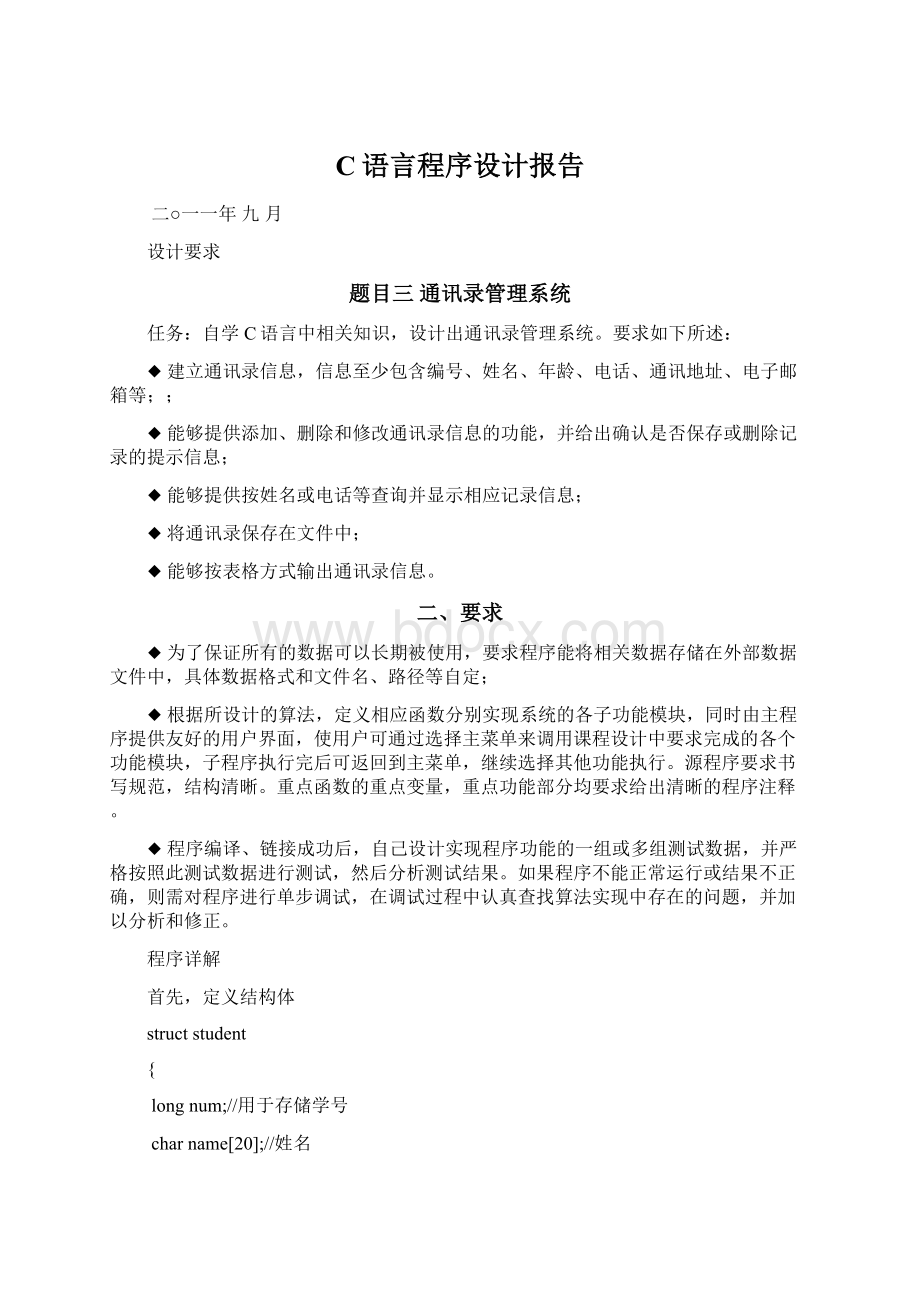 C语言程序设计报告Word格式文档下载.docx