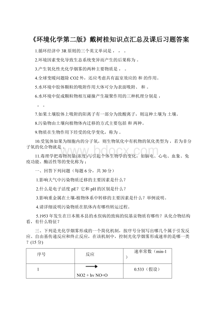 《环境化学第二版》戴树桂知识点汇总及课后习题答案.docx