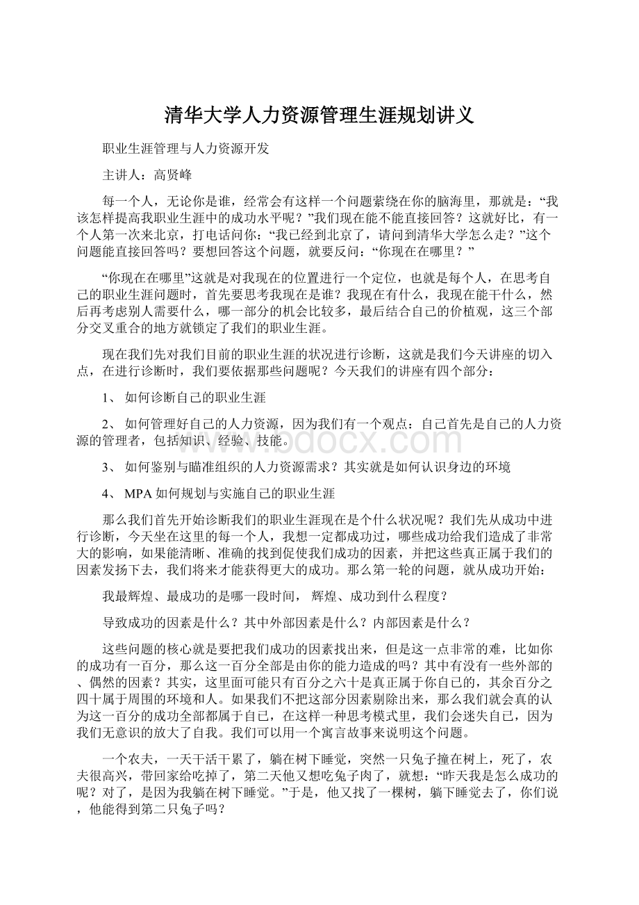 清华大学人力资源管理生涯规划讲义.docx