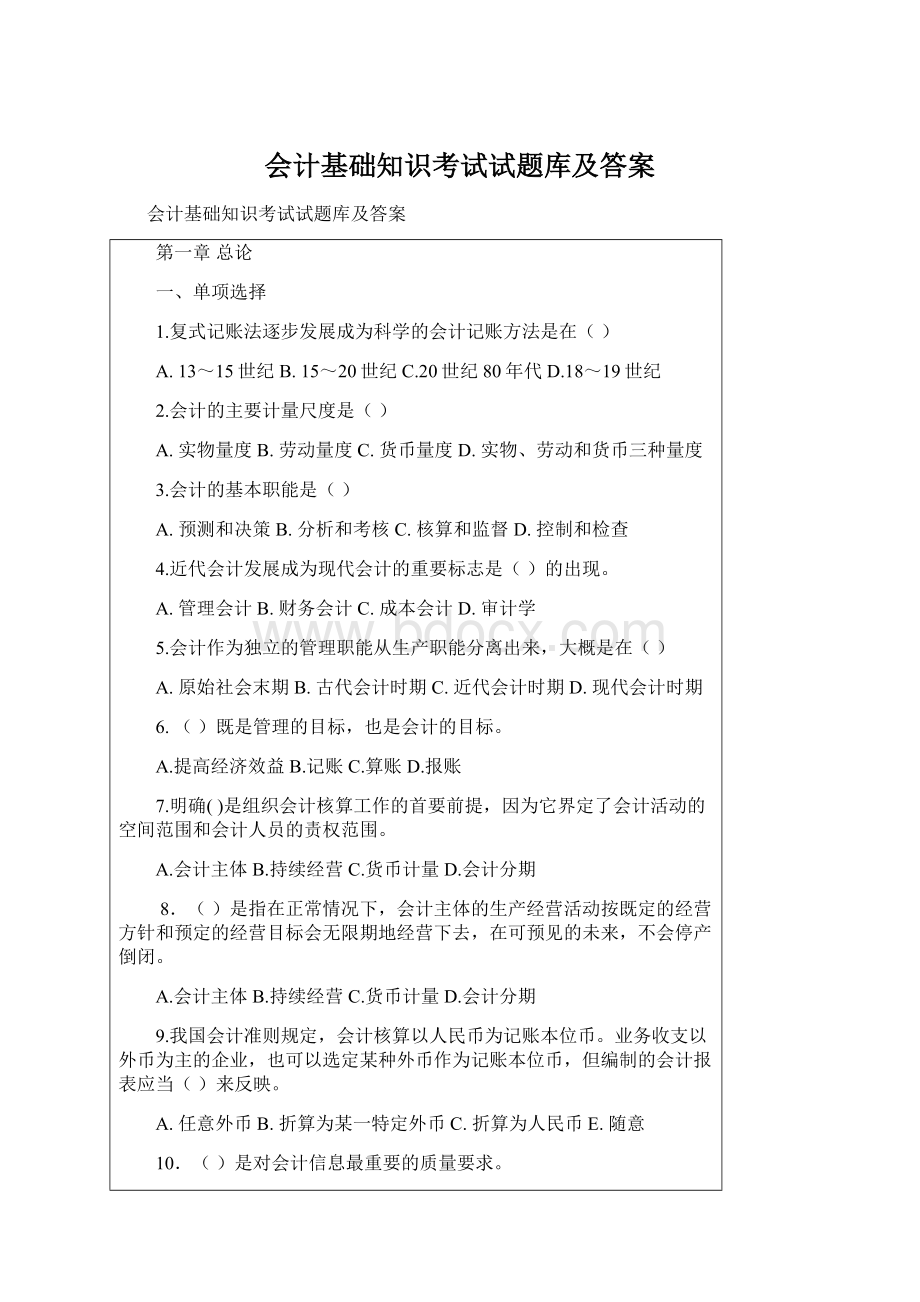 会计基础知识考试试题库及答案Word格式文档下载.docx_第1页