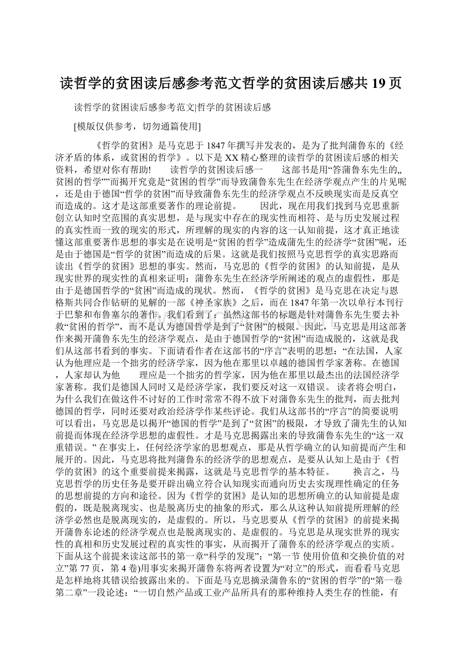 读哲学的贫困读后感参考范文哲学的贫困读后感共19页Word格式.docx