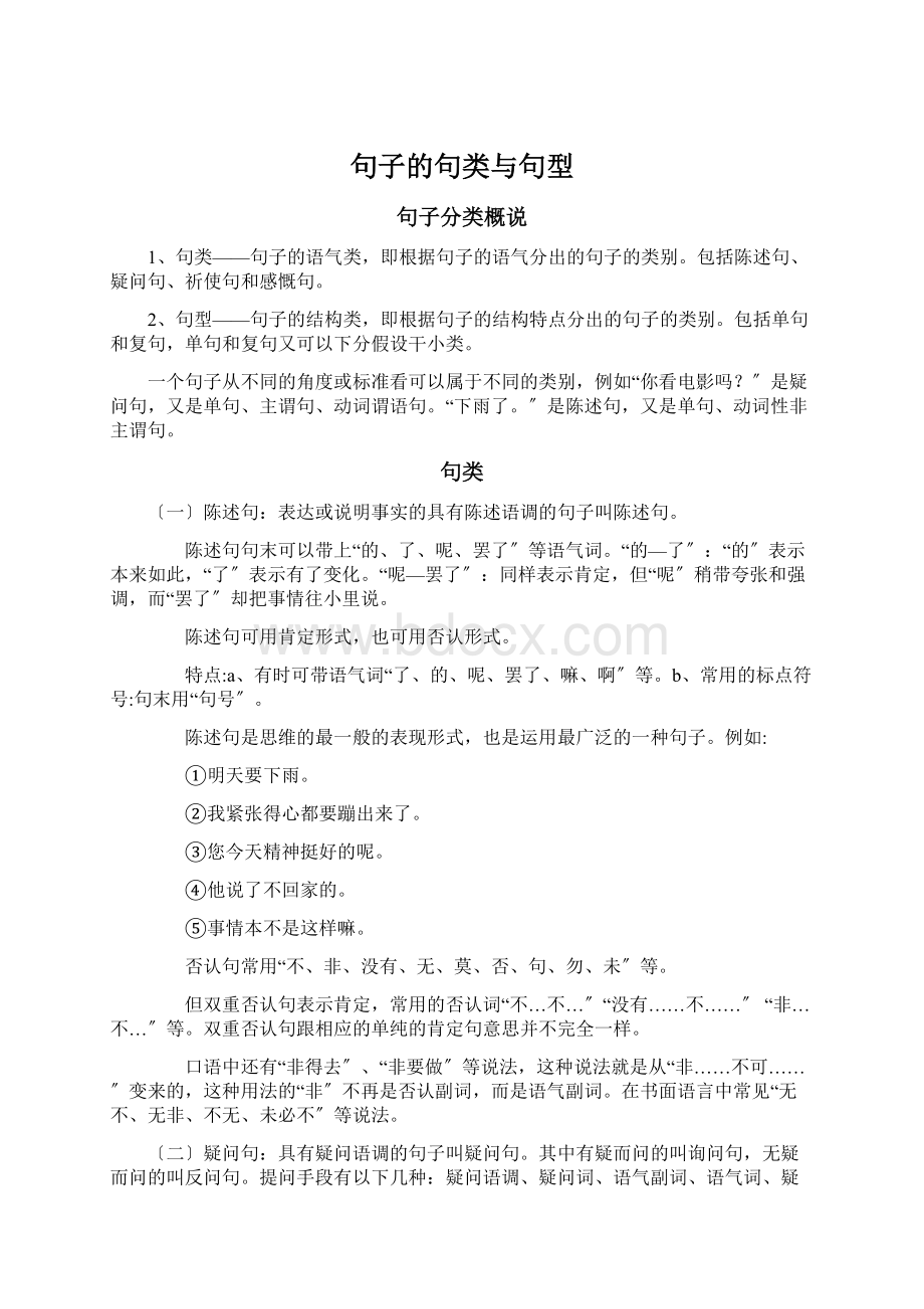 句子的句类与句型Word文档格式.docx_第1页