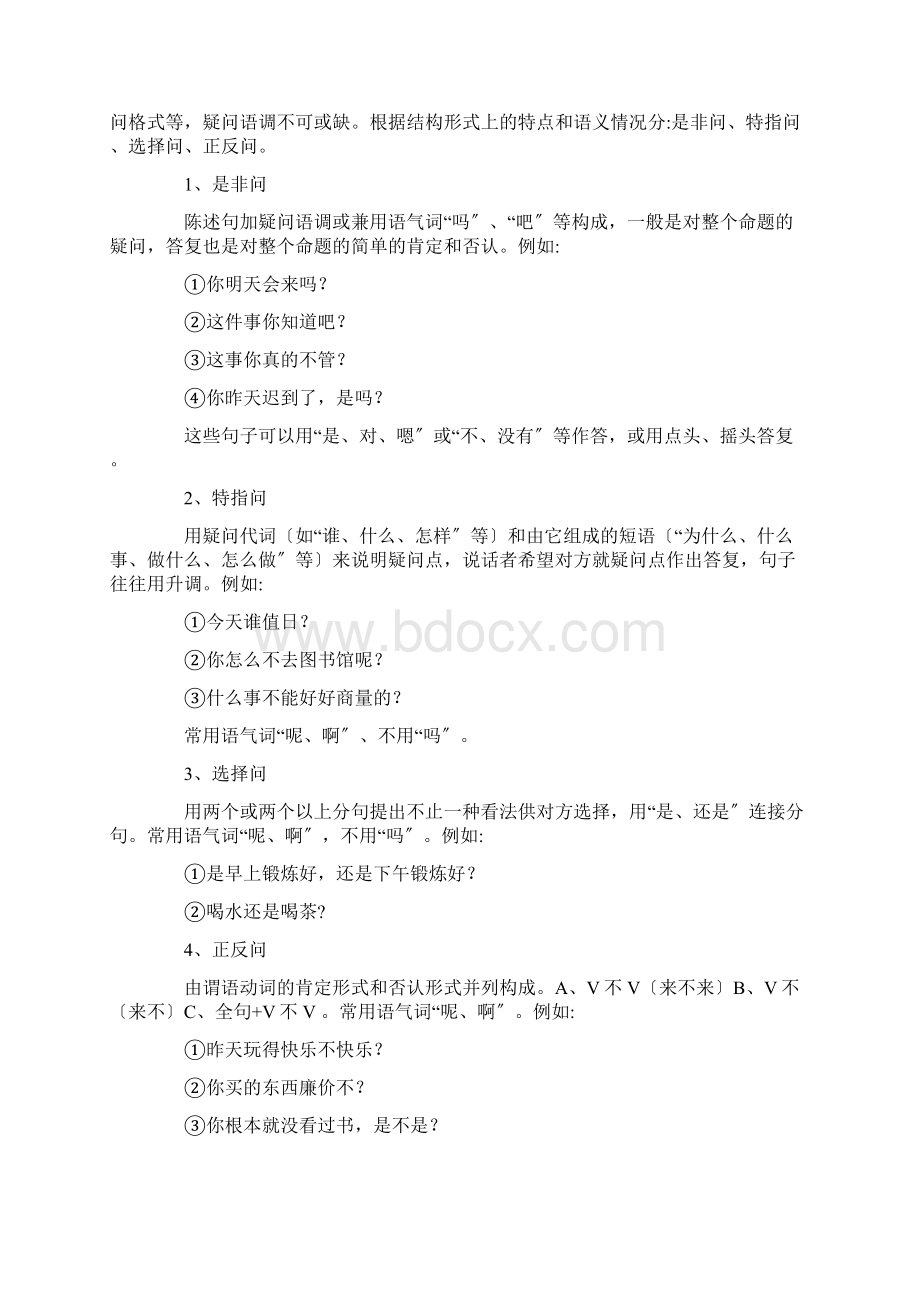 句子的句类与句型Word文档格式.docx_第2页