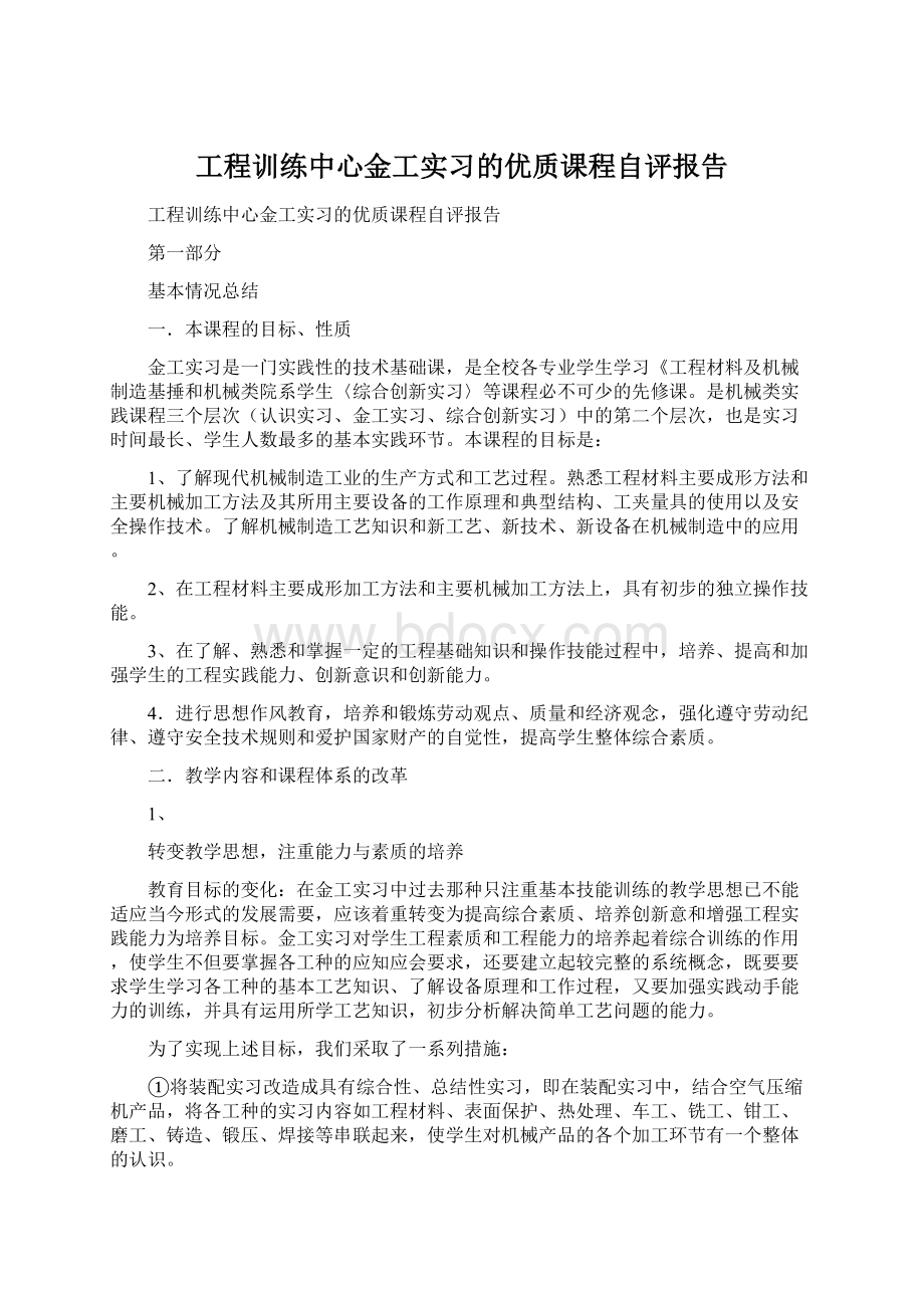 工程训练中心金工实习的优质课程自评报告.docx_第1页