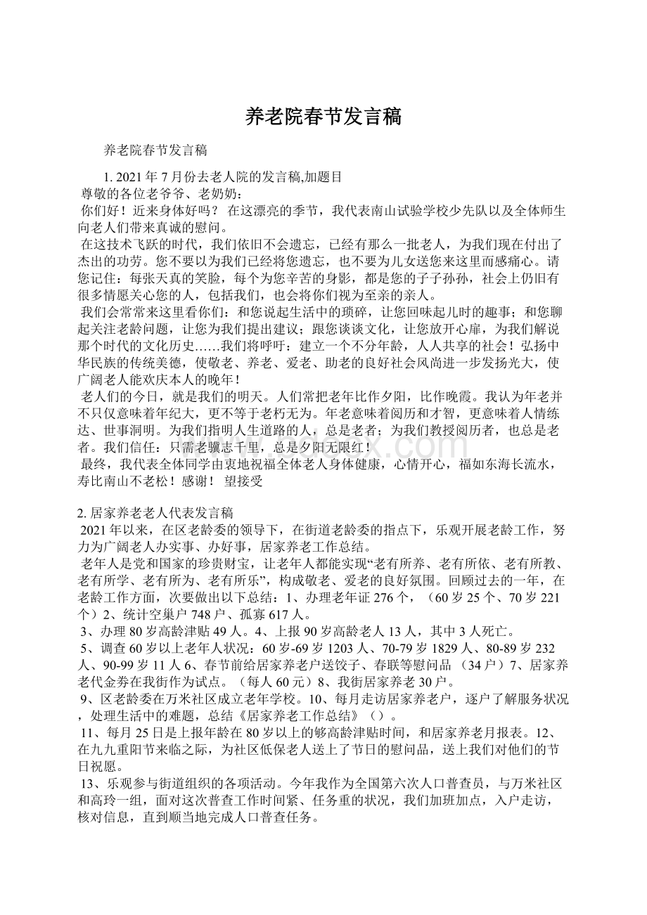 养老院春节发言稿Word文档下载推荐.docx_第1页