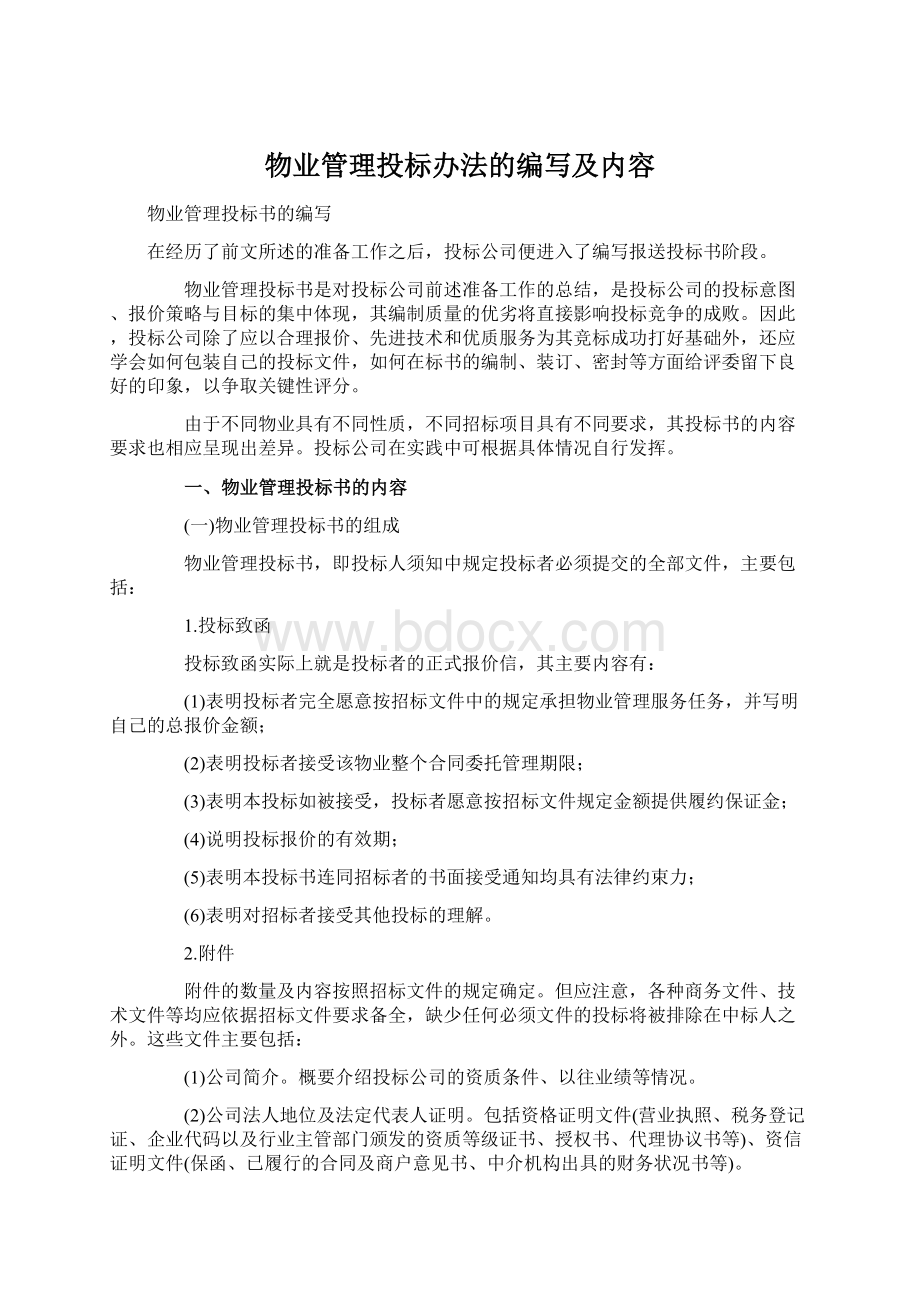 物业管理投标办法的编写及内容文档格式.docx_第1页