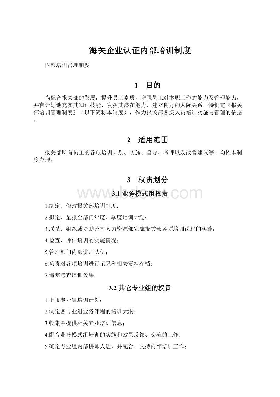 海关企业认证内部培训制度Word格式文档下载.docx