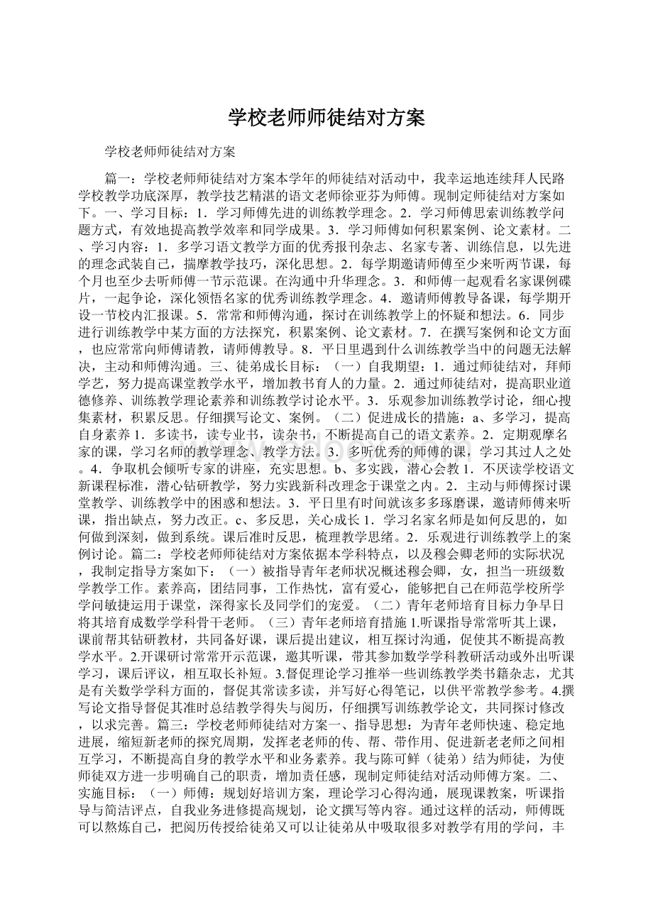 学校老师师徒结对方案文档格式.docx_第1页