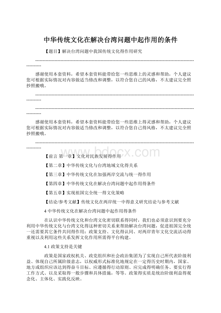 中华传统文化在解决台湾问题中起作用的条件.docx_第1页