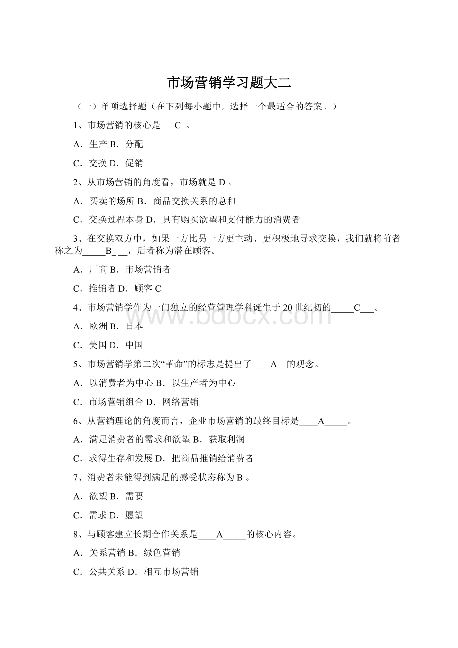 市场营销学习题大二Word格式.docx_第1页