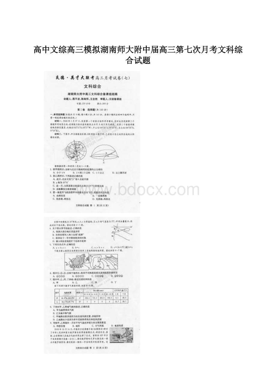 高中文综高三模拟湖南师大附中届高三第七次月考文科综合试题.docx