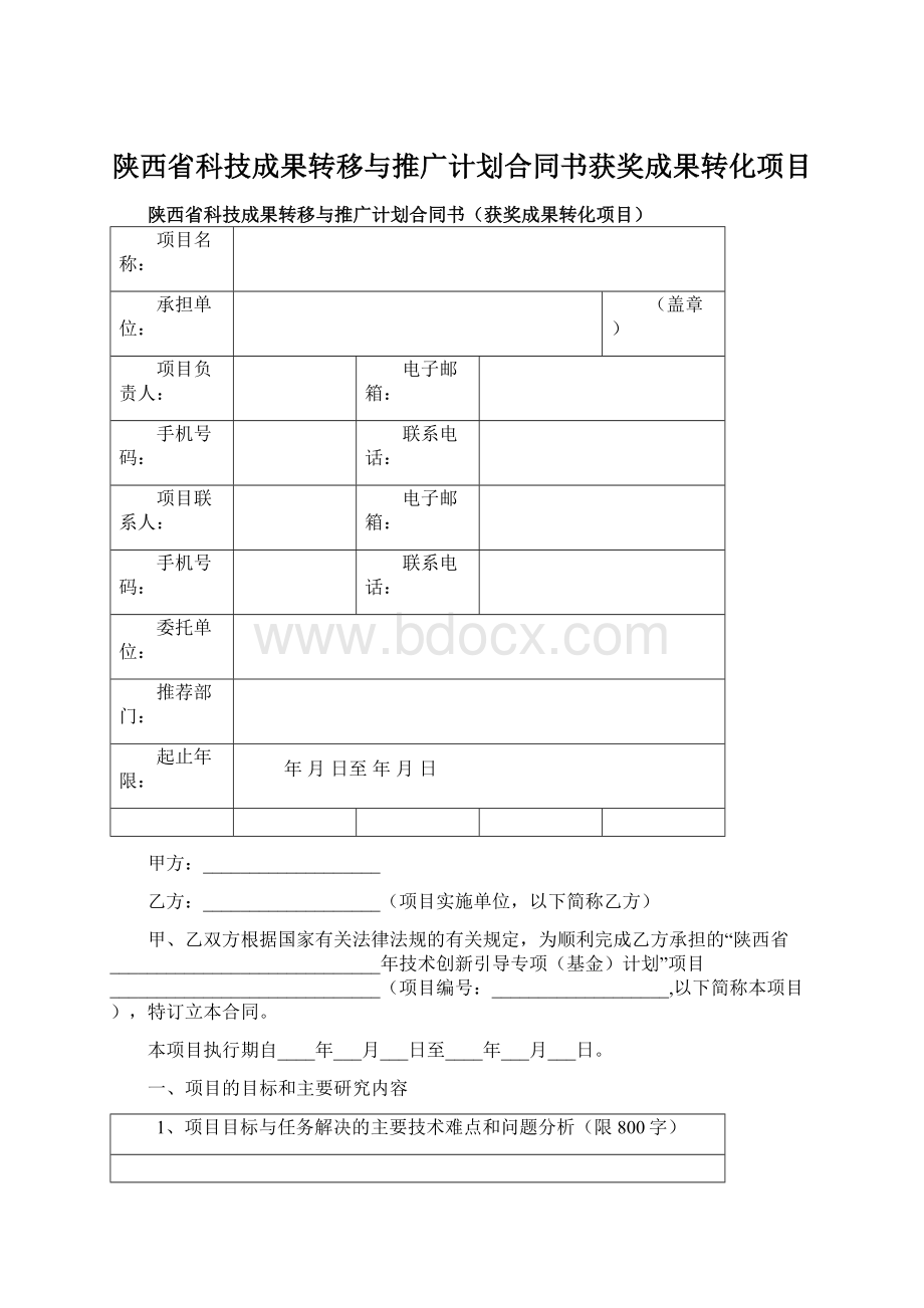 陕西省科技成果转移与推广计划合同书获奖成果转化项目.docx