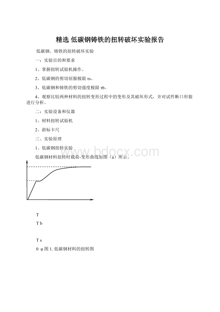 精选 低碳钢铸铁的扭转破坏实验报告文档格式.docx