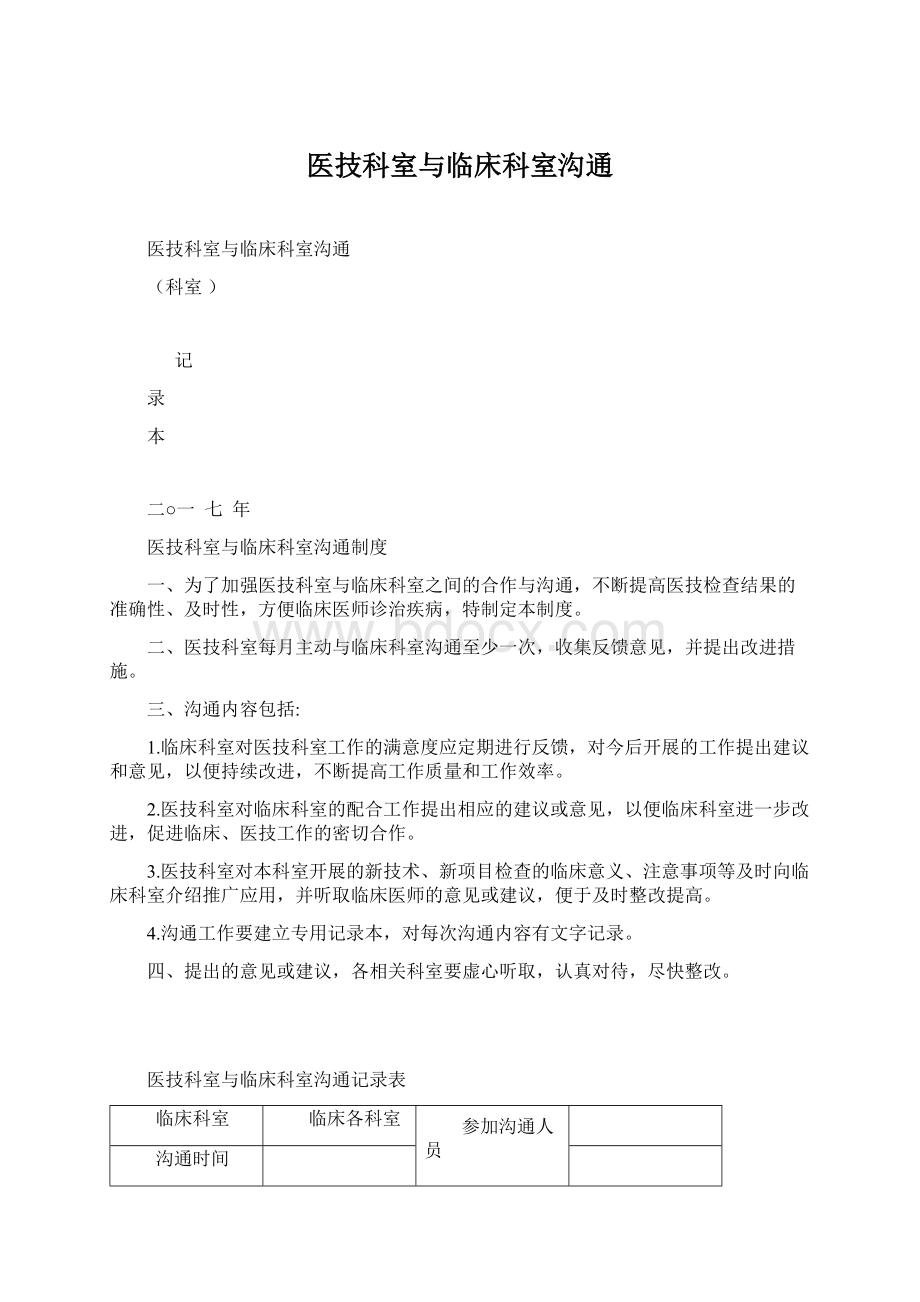 医技科室与临床科室沟通.docx_第1页