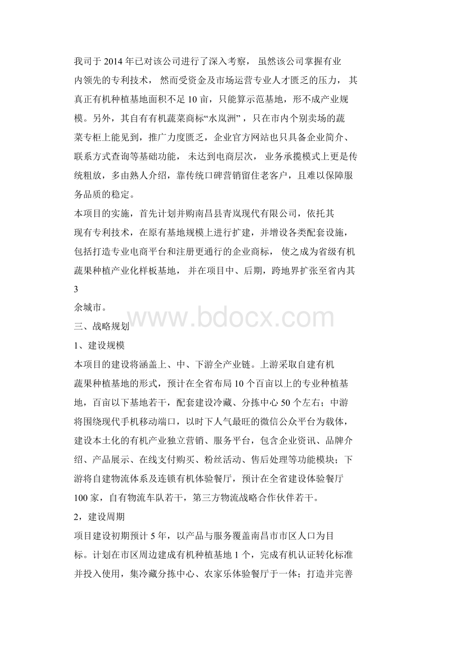 有机生态农庄建设与运营项目计划书.docx_第3页