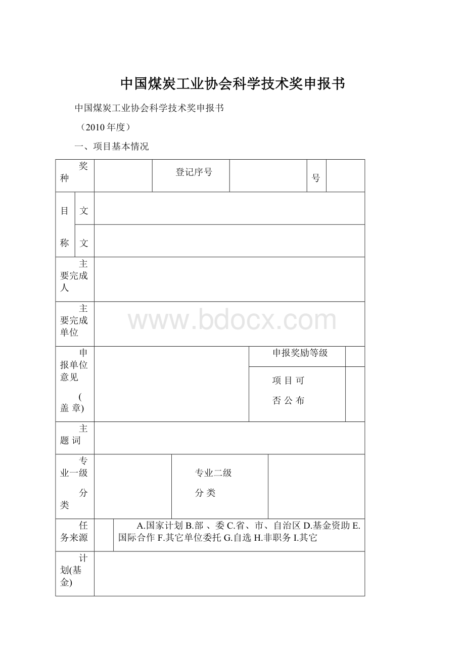 中国煤炭工业协会科学技术奖申报书.docx