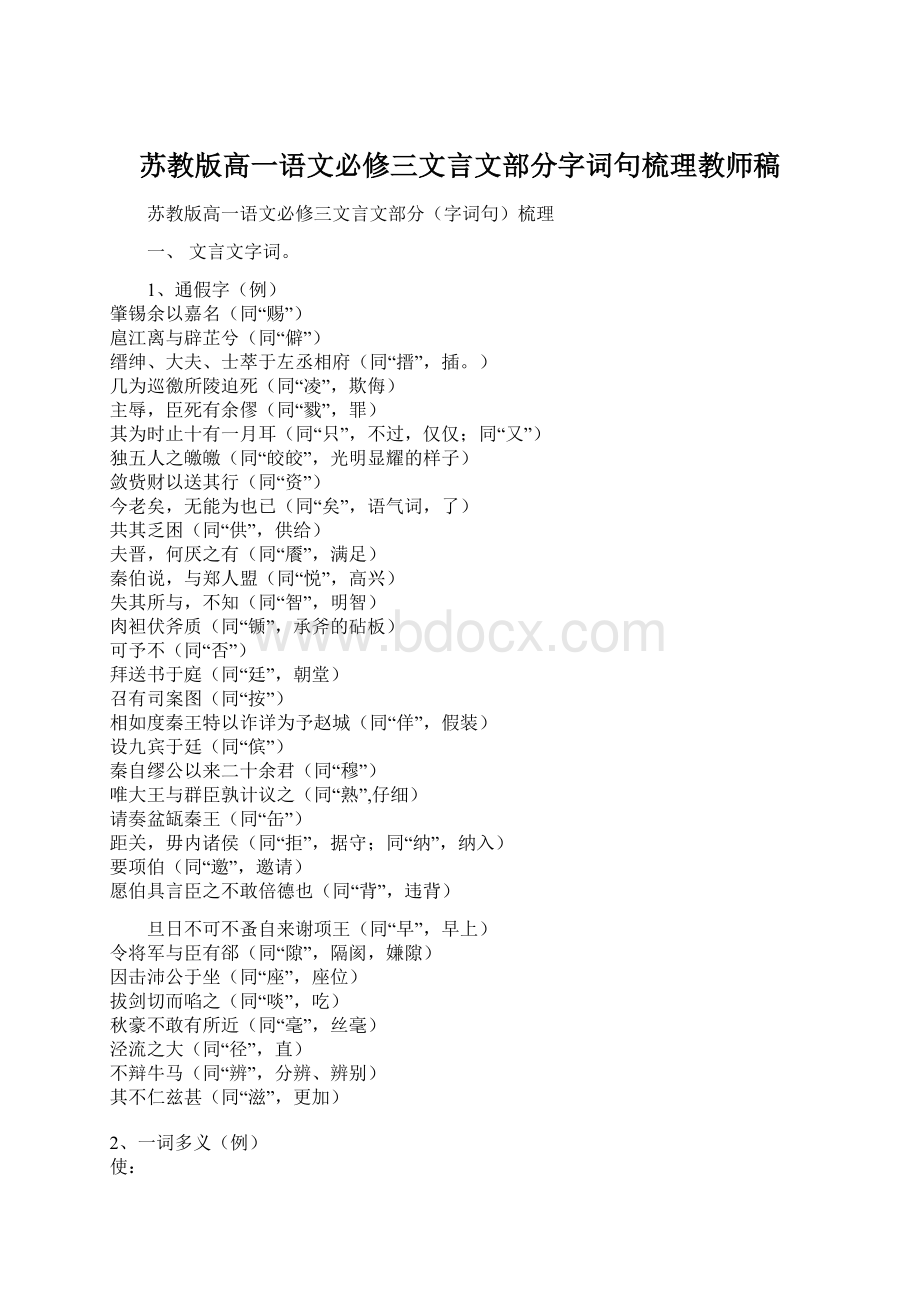 苏教版高一语文必修三文言文部分字词句梳理教师稿Word下载.docx_第1页