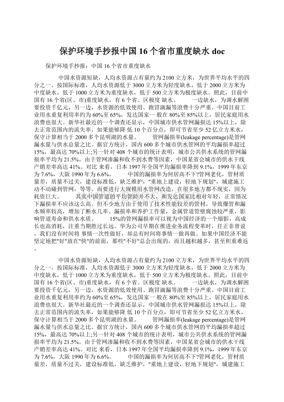 保护环境手抄报中国16个省市重度缺水docWord下载.docx_第1页