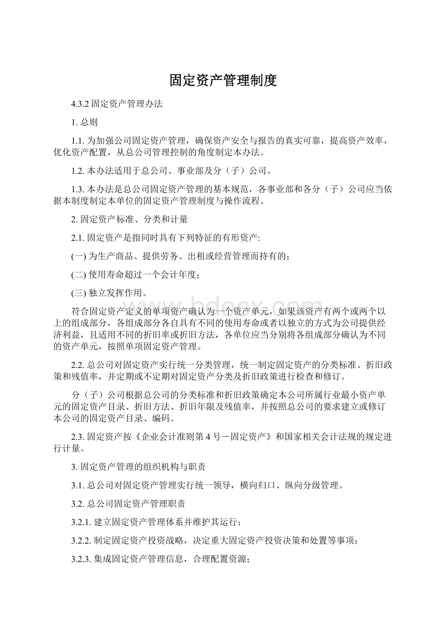 固定资产管理制度Word文档下载推荐.docx