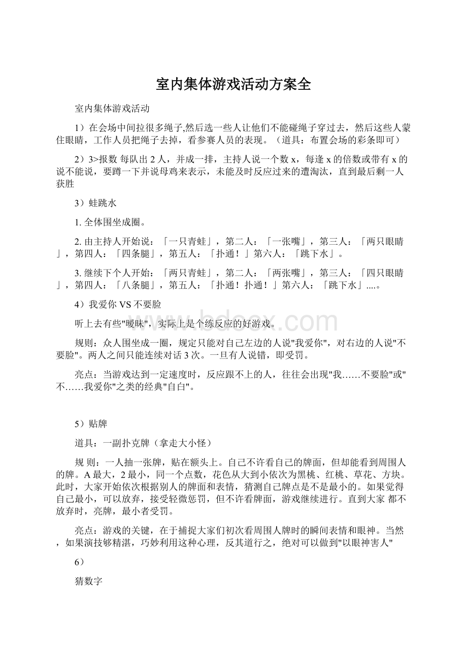 室内集体游戏活动方案全Word文档下载推荐.docx_第1页