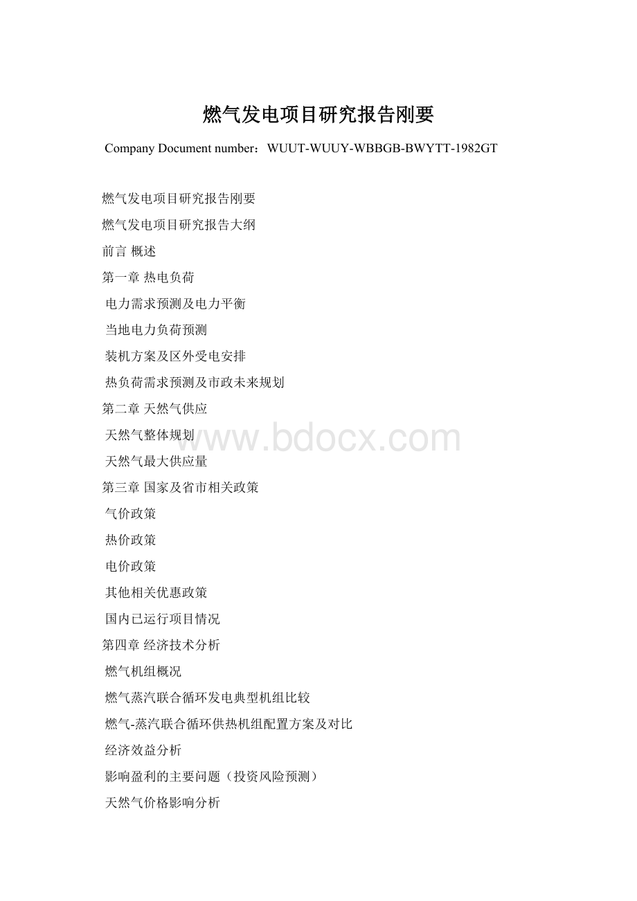 燃气发电项目研究报告刚要Word下载.docx_第1页