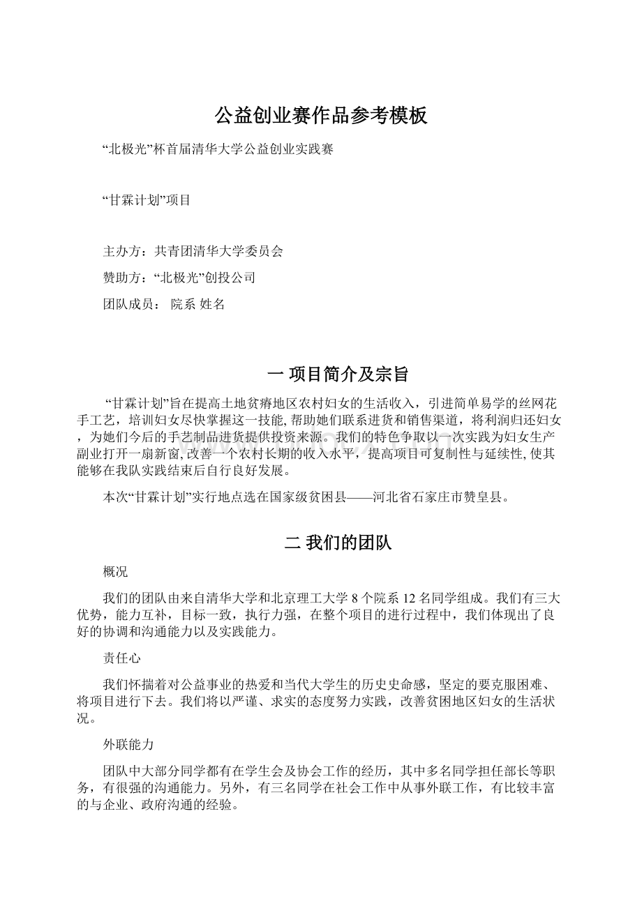 公益创业赛作品参考模板Word格式文档下载.docx