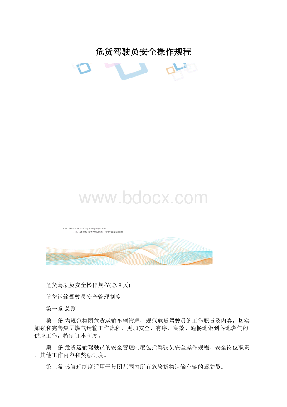 危货驾驶员安全操作规程.docx_第1页